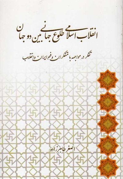 انقلاب اسلامی طلوع جهانی بین دو جهان